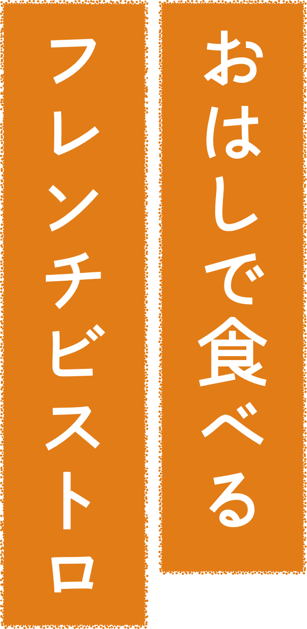 おはしで食べるフレンチビストロ